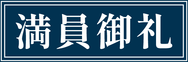 満員御礼